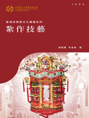 cover image of 香港非物質文化遺產系列